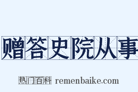 赠答史院从事是什么意思的图片